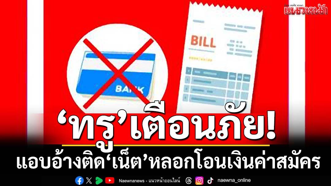 ‘ทรู’เตือนภัย! มิจฉาชีพแอบอ้างติดตั้ง‘อินเทอร์เน็ต’ หลอกโอนเงินค่าสมัคร