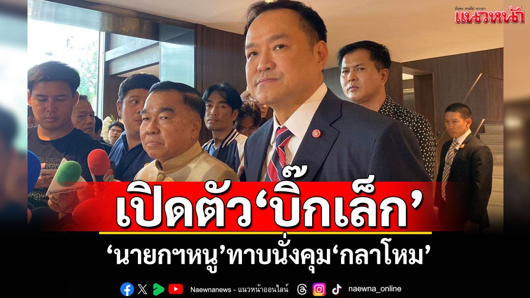 ‘นายกฯ’เปิดตัว‘บิ๊กเล็ก’ ทาบนั่งคุม‘กลาโหม’ มอบดาบอำนาจเต็มสางแก้ข้อพิพาทไทย-กัมพูชา