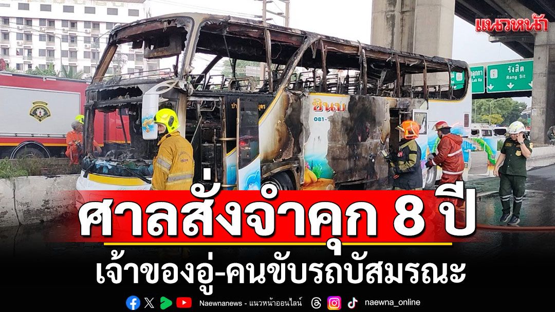 ศาลสั่งจำคุก 8 ปี เจ้าของอู่-คนขับรถบัสมรณะ คร่าครู-นักเรียน เสียชีวิต 23 ราย