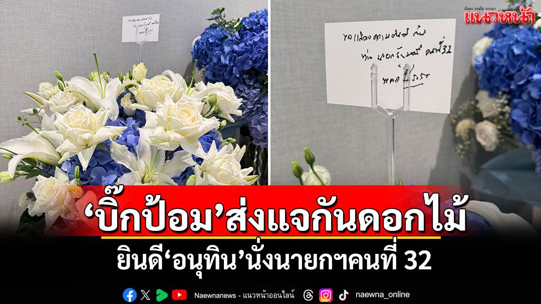 ‘บิ๊กป้อม’ส่งแจกันดอกไม้ ยินดี‘อนุทิน’นั่งนายกฯคนที่ 32