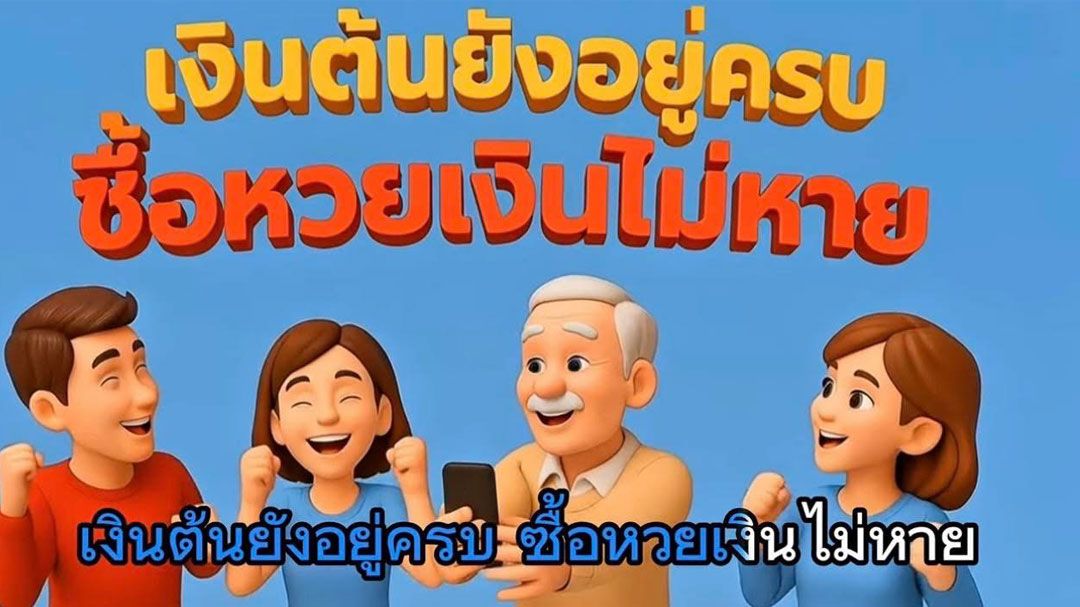 'หวยเกษียณ' ผ่านเรียบร้อย กอช.มั่นใจเพิ่มแรงจูงใจในการออมเงิน