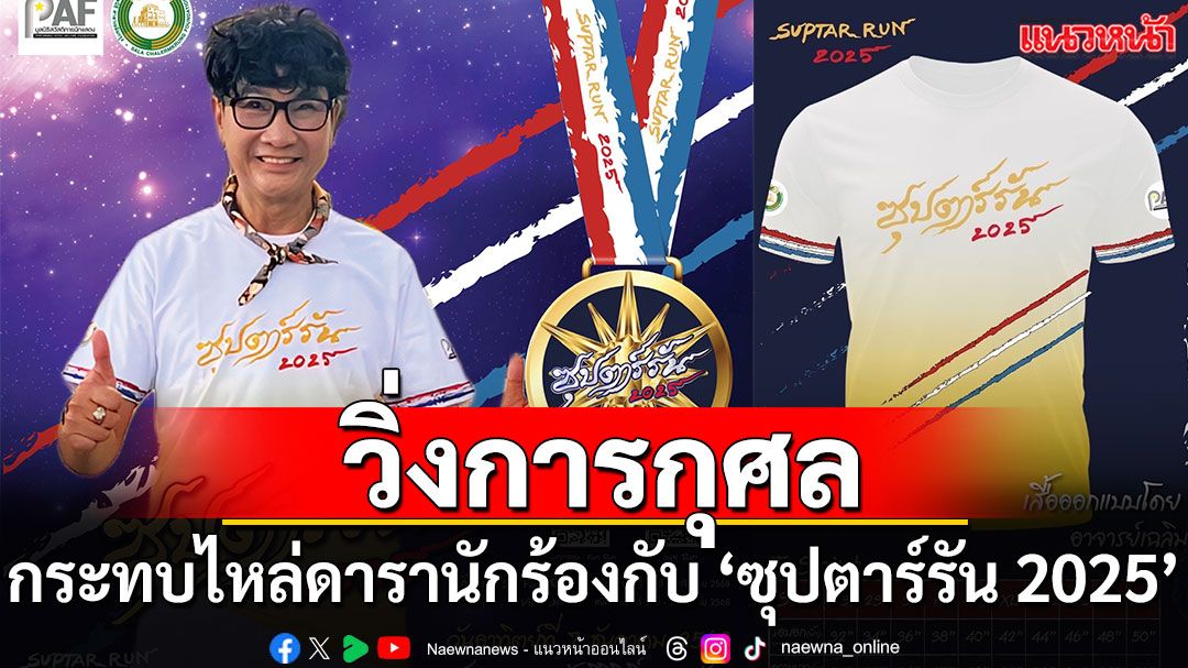 เอาใจสายสุขภาพกับ ‘ซุปตาร์รัน 2025’ กิจกรรมวิ่งการกุศล เพื่อนักแสดงเจ็บป่วย ยากไร้ และเสียชีวิต