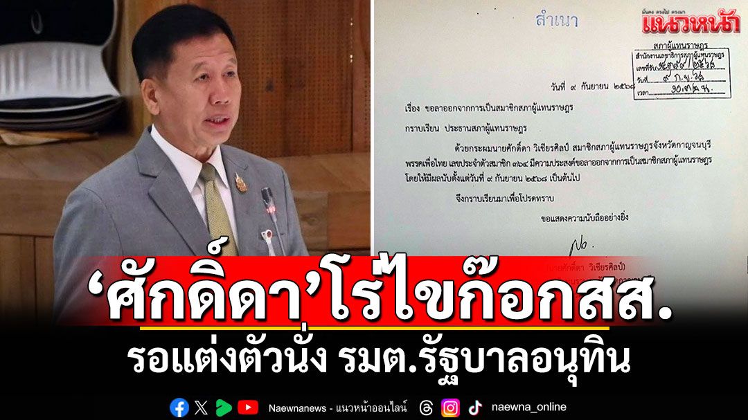 ‘ศักดิ์ดา’โร่ไขก๊อกสส. รอแต่งตัวนั่งรมต.รัฐบาลอนุทิน