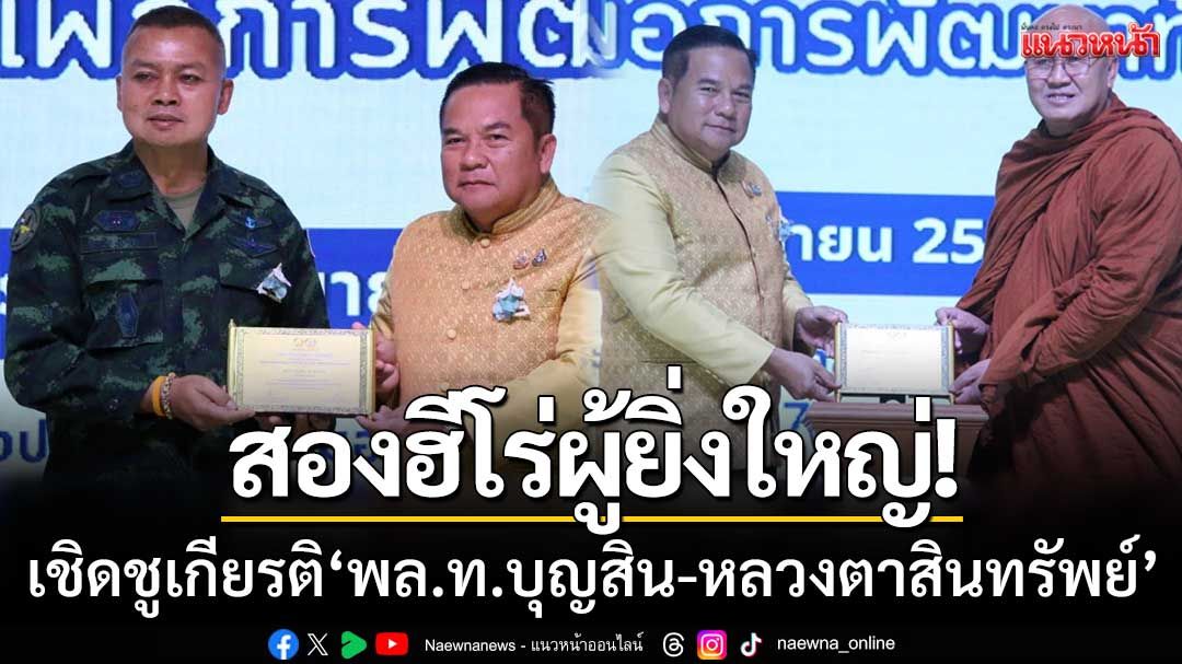 สองฮีโร่ผู้ยิ่งใหญ่! ม.กาฬสินธุ์ มอบโล่เชิดชูเกียรติ พล.ท.บุญสิน-หลวงตาสินทรัพย์