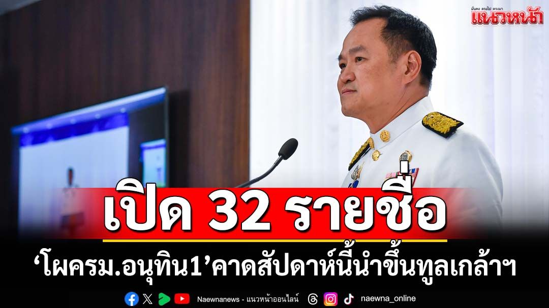 เช็คที่นี่!เปิด 32 รายชื่อ‘โผครม.อนุทิน1’ส่งตรวจคุณสมบัติ คาดสัปดาห์นี้นำขึ้นทูลเกล้าฯ