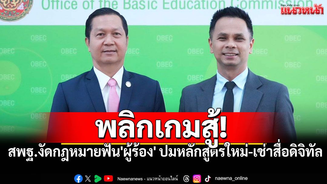 พลิกเกมสู้! สพฐ.งัดกฎหมายฟัน'ผู้ร้อง' ปมหลักสูตรใหม่-เช่าสื่อดิจิทัล ชี้ข้อมูลคลาดเคลื่อนหลายจุด