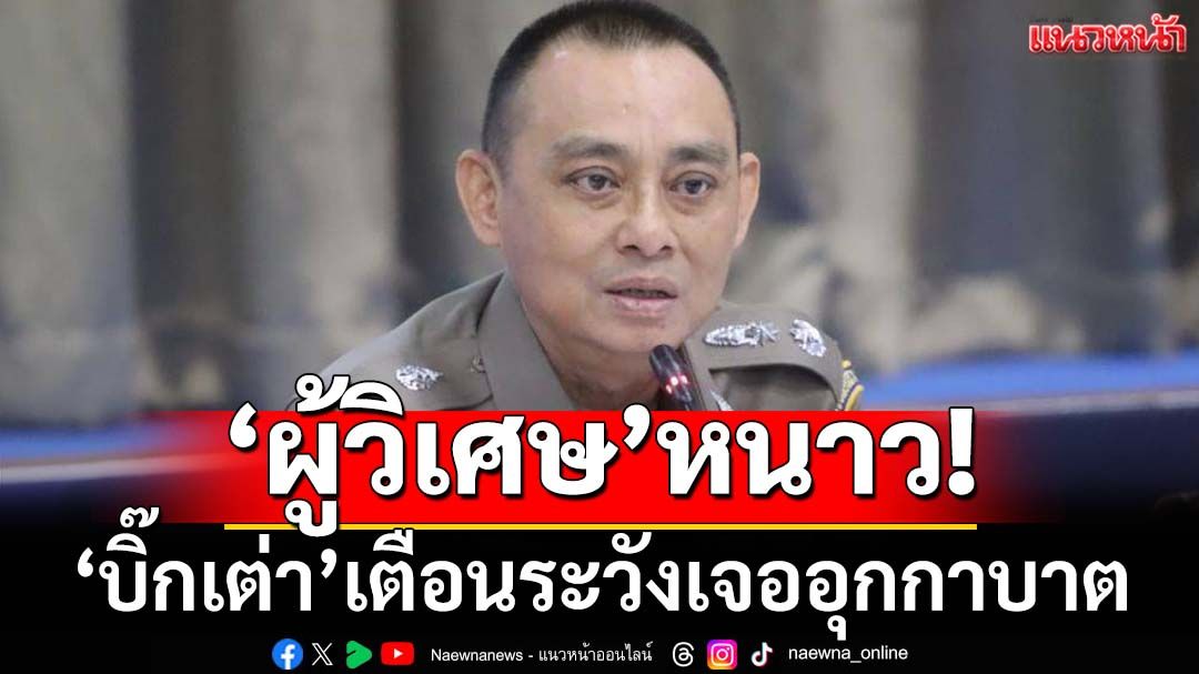 ‘บิ๊กเต่า’เตือน‘เทพเจ้า-ผู้วิเศษ’ระวังเจออุกกาบาต เร่งรวบรวมข้อมูล‘หมอดู’ทั่วประเทศ