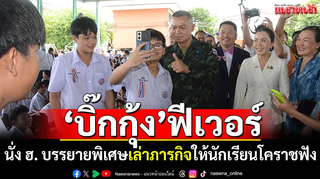แม่ทัพภาค2'บิ๊กกุ้ง'ฟีเวอร์ นั่ง ฮ. บรรยายพิเศษเล่าภารกิจ ให้นักเรียนโคราชฟัง