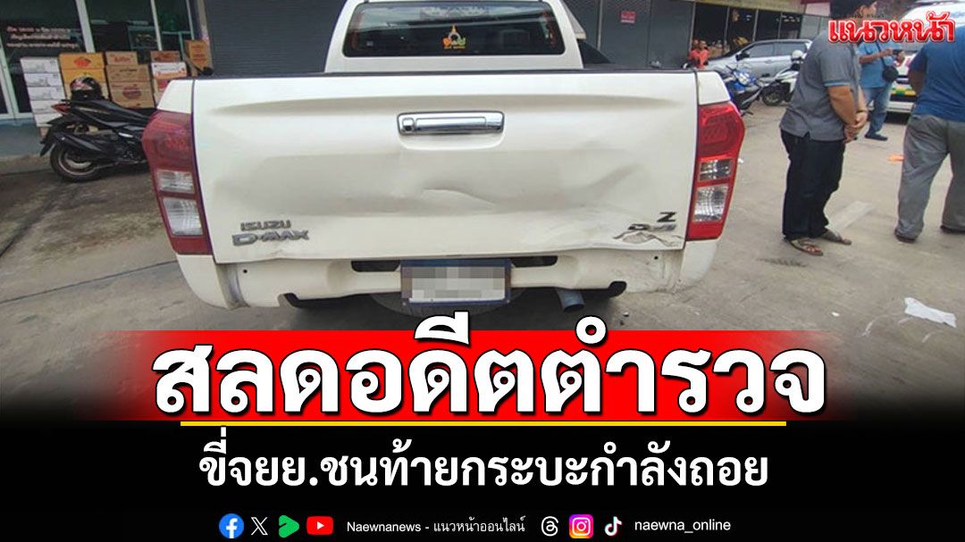 สลดอดีตตำรวจ! ขี่จยย.ชนท้ายกระบะกำลังถอย เสียชีวิตในที่เกิดเหตุ