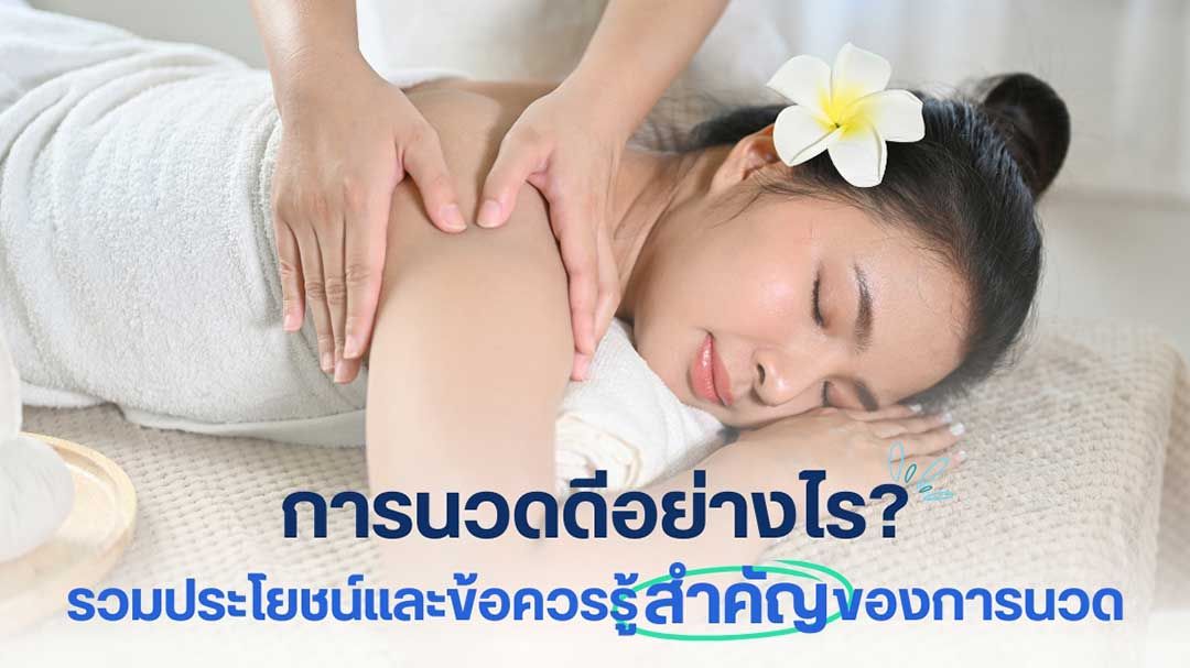 การนวดดีอย่างไร? รวมประโยชน์และข้อควรรู้สำคัญของการนวด