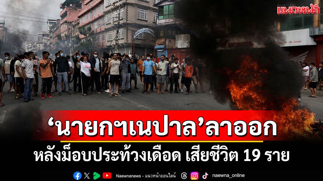 'นายกฯเนปาล'ลาออก หลังม็อบประท้วงเดือดเสียชีวิต 19 ราย