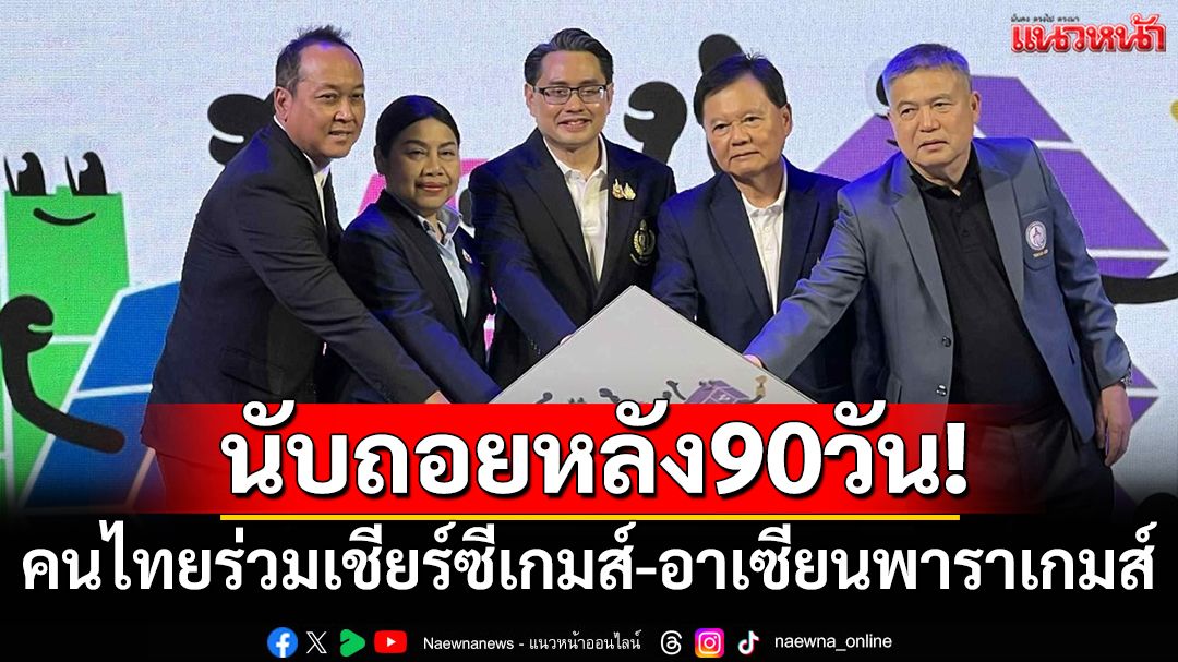 นับถอยหลัง90วัน!ร่วมส่งแรงเชียร์ซีเกมส์-เปิดตัวเพลงประจำการแข่งขัน