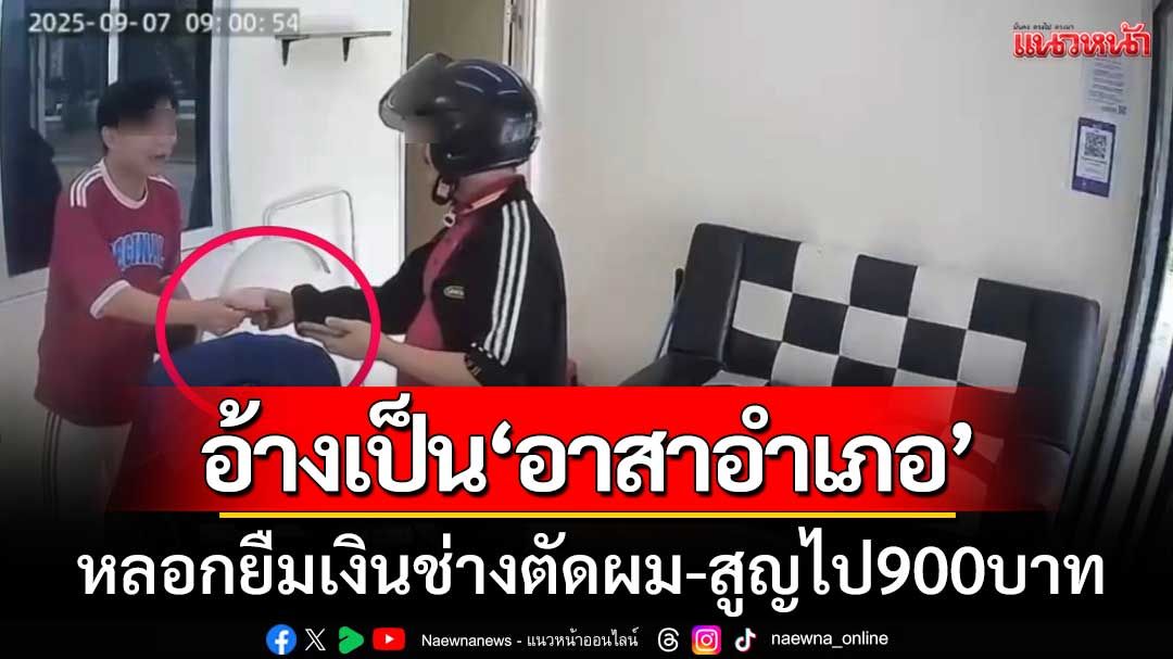 กลโกงใหม่! หนุ่มอ้างเป็น ‘อาสาอำเภอ’ หลอกยืมเงินช่างตัดผมสูญไป 900 บาท