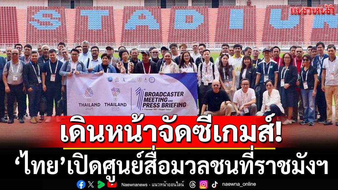 เดินหน้าจัดซีเกมส์! 'ไทย'เปิดศูนย์สื่อมวลชนที่ราชมังฯ