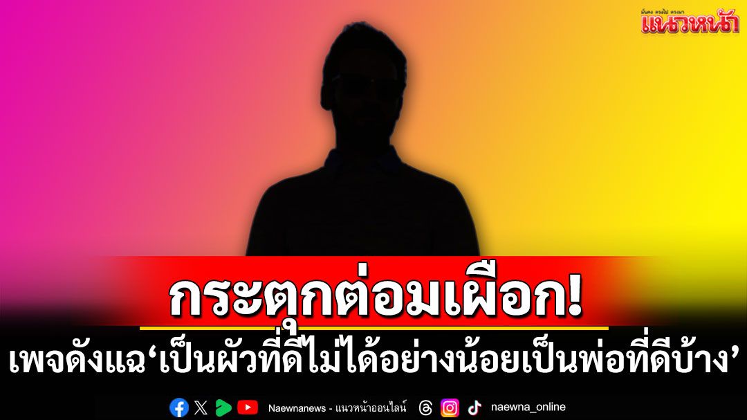 กระตุกต่อมเผือก! เพจดังทิ้งบอมบ์'เป็นผัวที่ดีไม่ได้ อย่างน้อยเป็นพ่อที่ดีบ้าง'