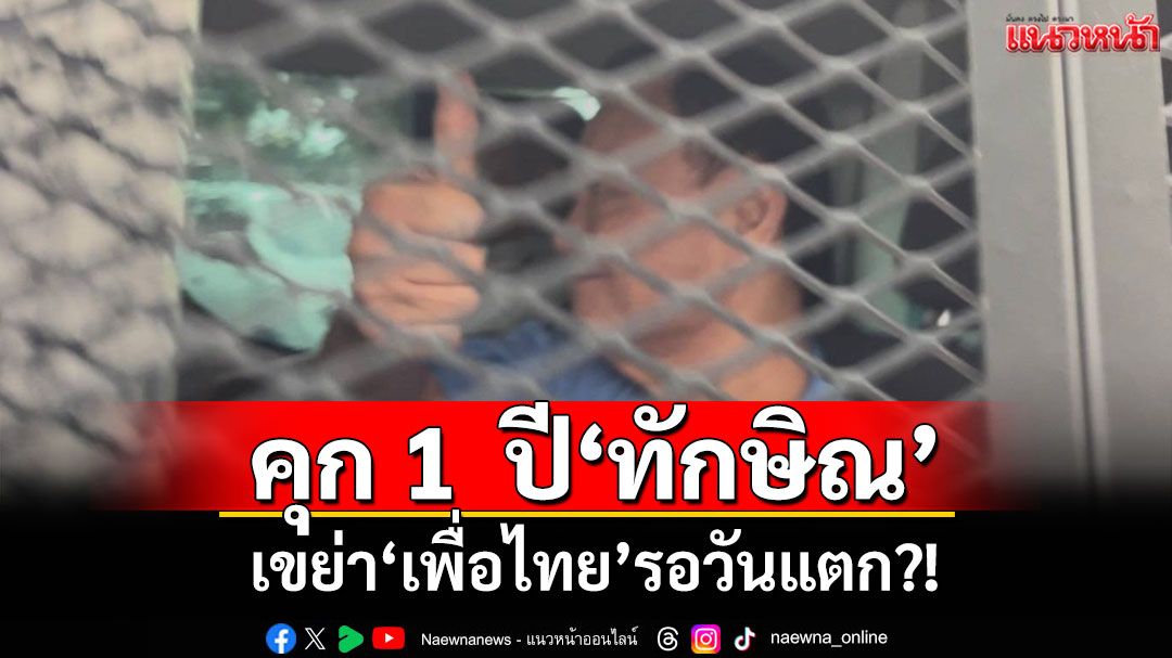แนวหน้าวิเคราะห์ : ผลศาลฯสั่ง‘ทักษิณ’กลับจำคุก 1 ปี คดีป่วยทิพย์ชั้น 14 เขย่า‘เพื่อไทย’รอวันแตก?!