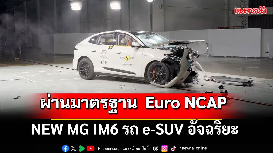 NEW MG IM6 ผ่านมาตรฐาน  Euro NCAP