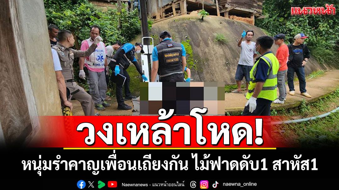 วงเหล้าเดือด! หนุ่มรำคาญเพื่อนเถียงกันไม่หยุด คว้าไม้ฟาดดับ1 สาหัส1