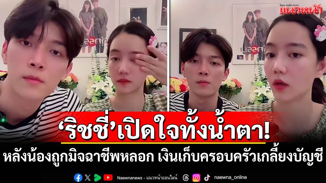 'ริชชี่'เปิดใจทั้งน้ำตา! น้องชายถูกมิจฉาชีพหลอก เงินเก็บครอบครัวเกลี้ยงบัญชี