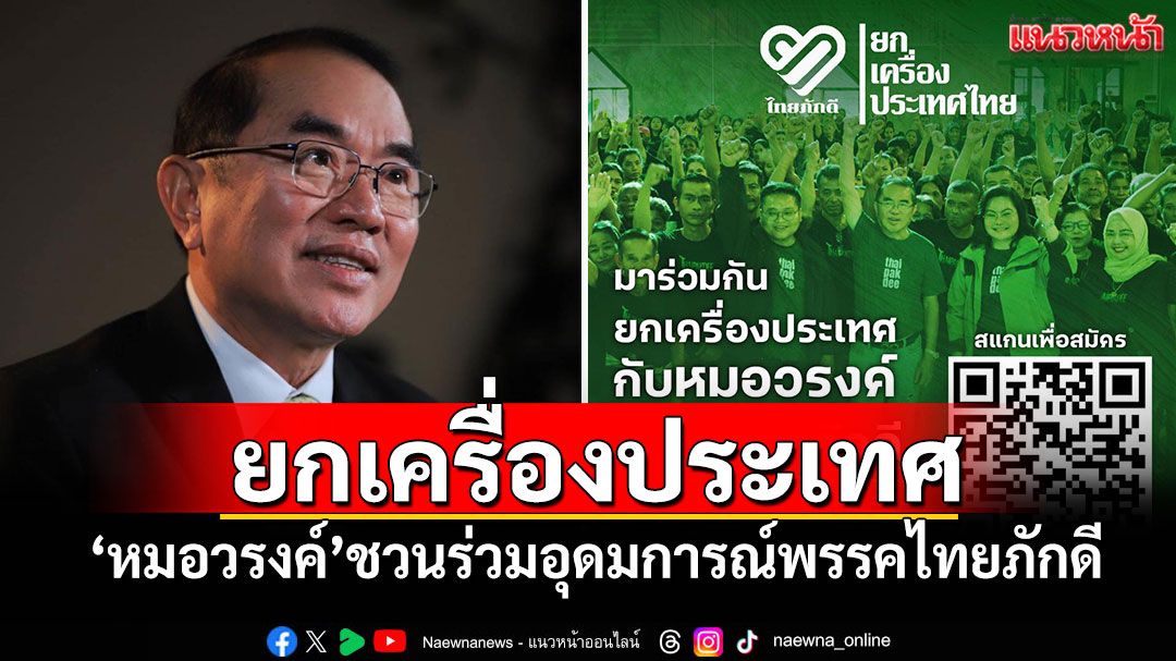 ยกเครื่องประเทศ! ‘หมอวรงค์’ชวนร่วมอุดมการณ์พรรคไทยภักดี