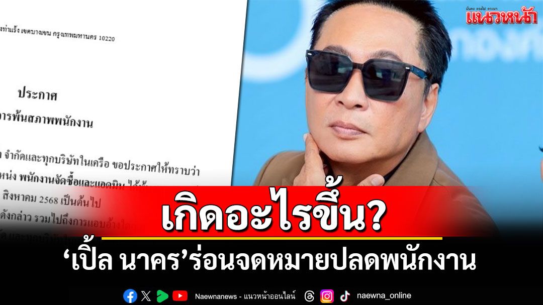 เกิดอะไรขึ้น? 'เปิ้ล นาคร'ออกประกาศร่อนจดหมายปลดพนักงาน
