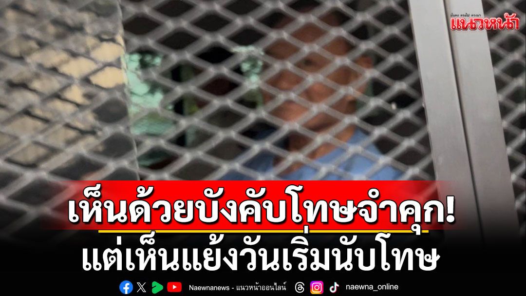 'อดีตผู้พิพากษา' เห็นด้วยคำสั่งบังคับโทษจำคุก แต่เห็นแย้งวันเริ่มนับโทษ ชี้'ทักษิณ'อาจขอ'ขังนอกเรือนจำ'