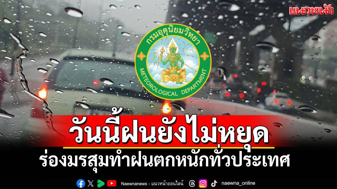 วันนี้ระวัง! กรมอุตุฯคาดฝนตกหนัก70%ทั่วไทย คลื่นลมทะเลอันดามันสูง2เมตร