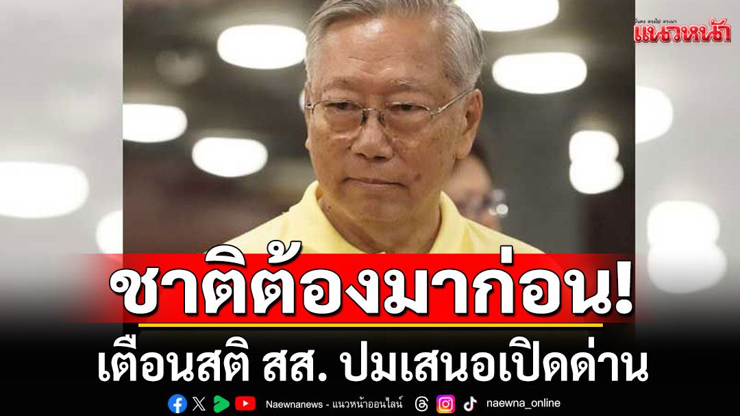 'อดีตบิ๊กข่าวกรอง'เตือนสติ สส. ชาติต้องมาก่อน ทวงคืนแผ่นดินทุกตารางนิ้ว