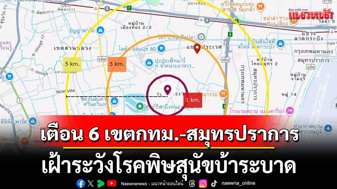 เตือน!!! 6 เขตกรุงเทพฯ-สมุทรปราการ เฝ้าระวังโรคพิษสุนัขบ้าระบาด เช็กเลยมีพื้นที่ไหนบ้าง