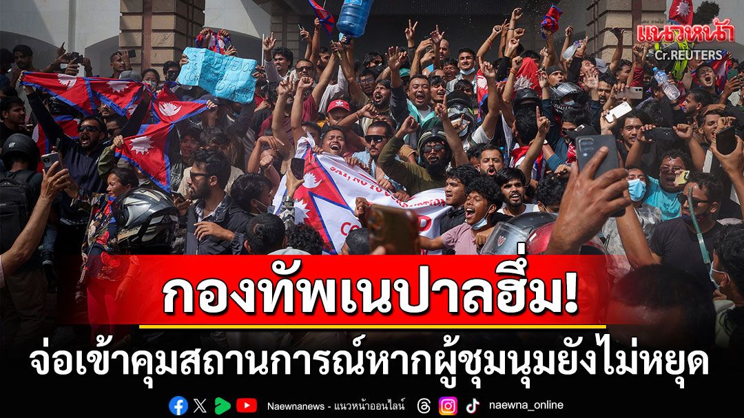 กองทัพเนปาลฮึ่ม! เตรียมเข้าควบคุมสถานการณ์ หากผู้ชุมนุมไม่หยุดประท้วง