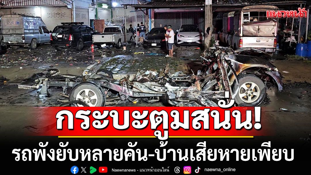 ระทึก! กระบะส่งของ ตูมสนั่นราชบุรี รถพังยับหลายคัน-บ้านเสียหายอื้อ
