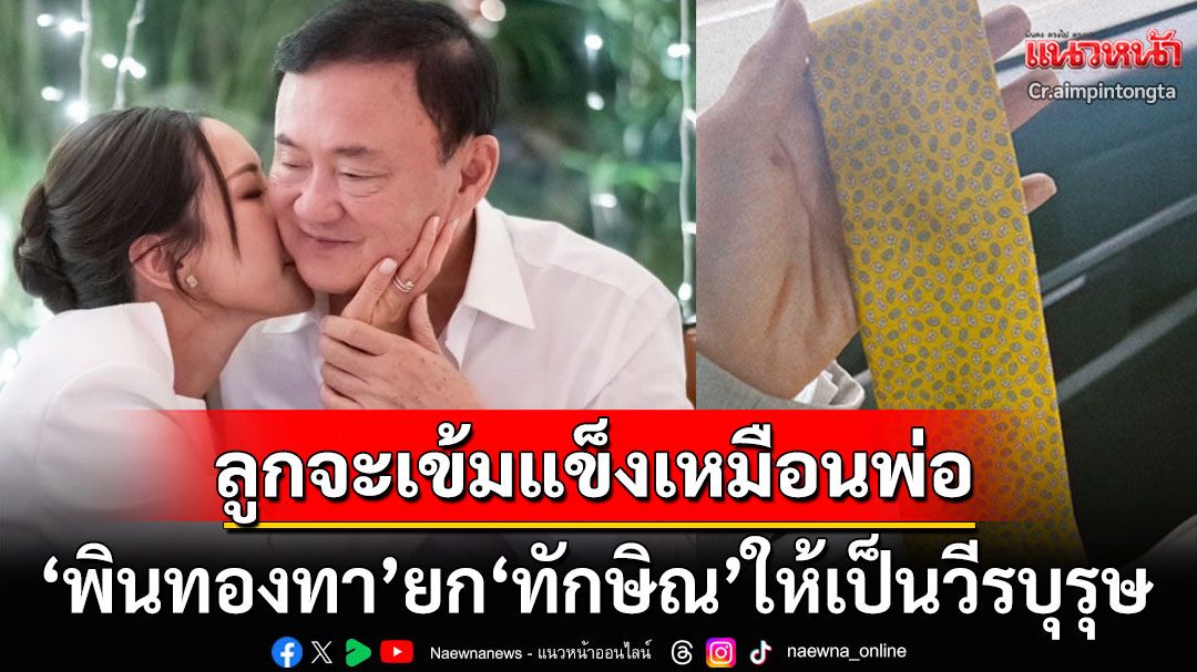 'เอม พินทองทา'โพสต์ซึ้ง! ยก'ทักษิณ'เป็นวีรบุรุษที่สุดยอด ขอบคุณทุกกำลังใจที่ส่งให้'ชินวัตร'