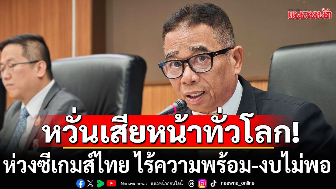 งามหน้า! 'กมธ.กีฬาวุฒิสภา'ห่วงซีเกมส์ไทย ไร้ความพร้อม-งบไม่พอ-ที่พักนักกีฬาจ่อวิกฤต หวั่นเสียหน้าทั่วโลก