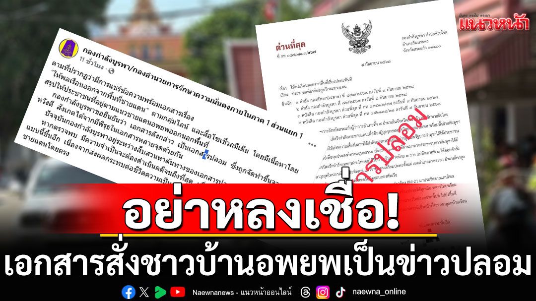 'กองกำลังบูรพา' เผย 'เอกสารปลอม' สั่งชาวบ้านชายแดนอพยพ ชี้ถูกจัดทำขึ้นจากผู้ไม่หวังดี