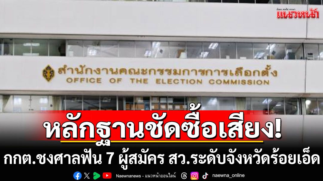กกต.ชงศาลฟัน 7 ผู้สมัคร สว.ระดับจังหวัดร้อยเอ็ด หลักฐานชัดจ่ายเงินซื้อเสียง