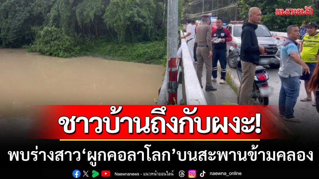 ชาวบ้านถึงกับผงะ! พบร่างหญิงสาวผูกคอลาโลก บนสะพานข้ามคลองที่ระยอง