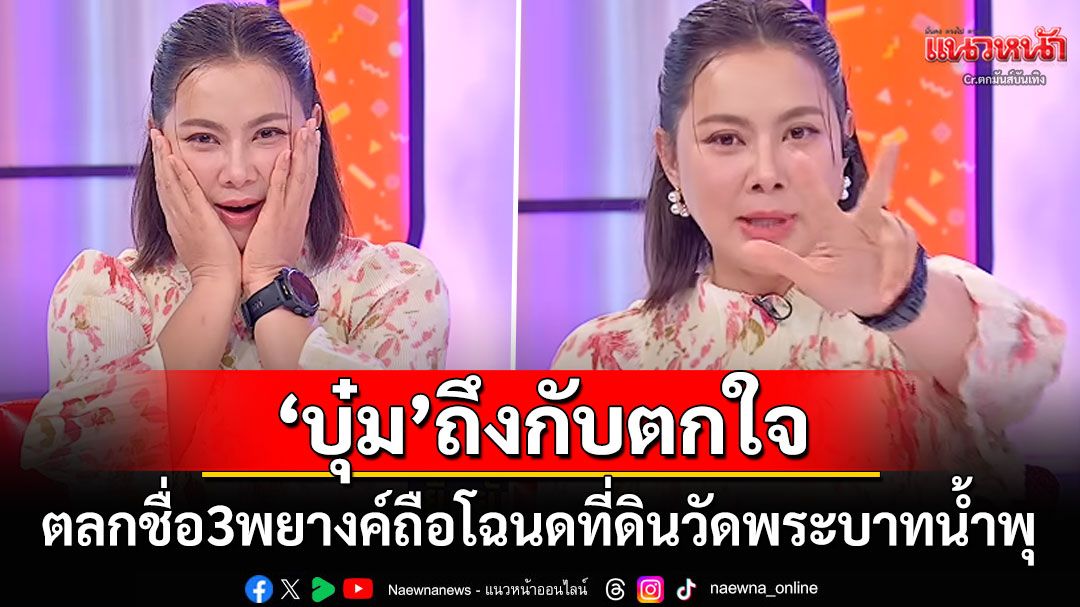 'บุ๋ม ปนัดดา'ใบ้กลางรายการ! ตลกชื่อ3พยางค์ถือโฉนดที่ดินวัดพระบาทน้ำพุ