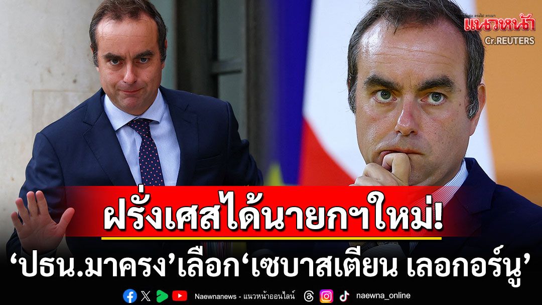 'ปธน.มาครง'เลือก'เซบาสเตียน เลอกอร์นู'คนสนิท นั่งเก้าอี้นายกฯฝรั่งเศสคนใหม่