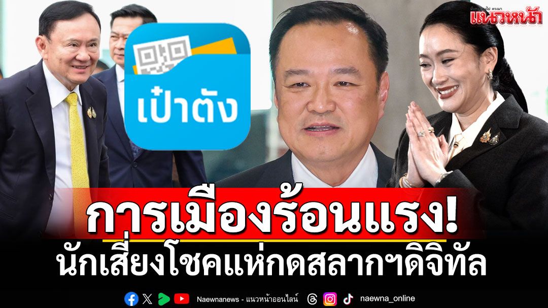 เมื่อการเมืองไทยพลิกขั้ว! โอกาสทองของนักเสี่ยงโชค แห่ซื้อสลากฯ'เป๋าตัง'คึกคัก!