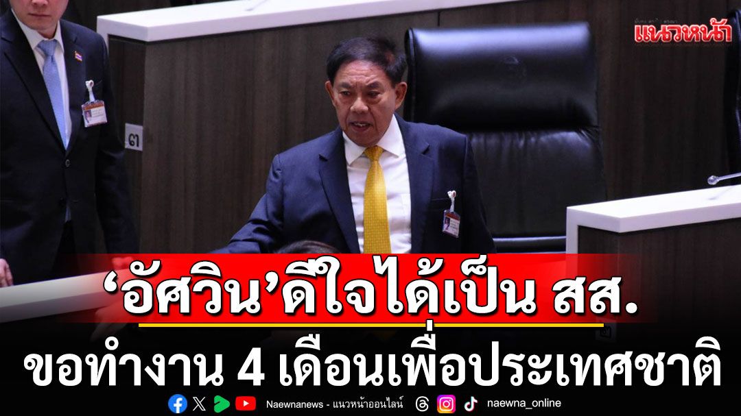 'อัศวิน'ดีใจได้เป็น สส. ลั่นขอทำงานสร้างสรรค์  4 เดือนเพื่อประเทศชาติ