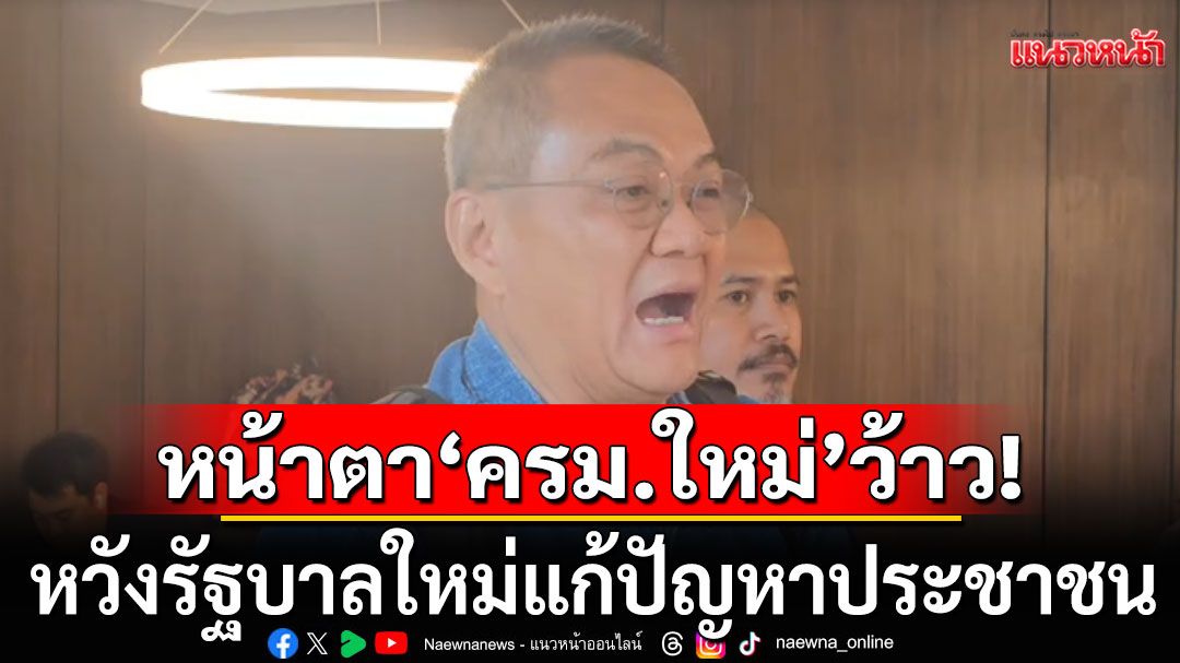 'พีมูฟ'ชมหน้าตา ครม.ใหม่ หวังรัฐบาลใหม่แก้ปัญหาประชาชน