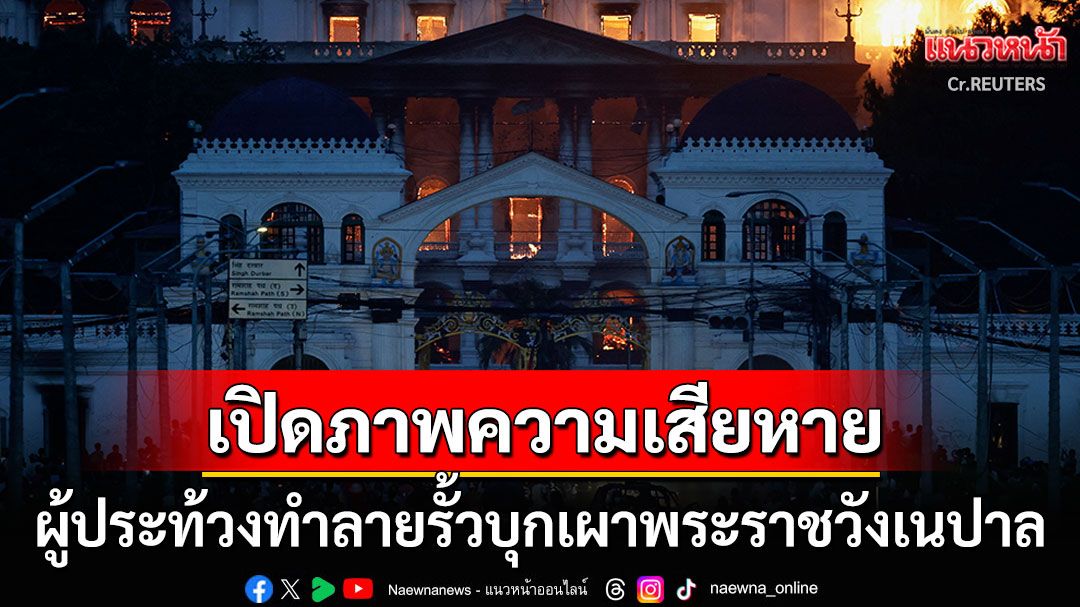 เปิดภาพความเสียหาย! ผู้ประท้วงบุกเผาพระราชวังเก่าเนปาล โจมตีบ้านนักการเมืองทั่วกาฐมาณฑุ