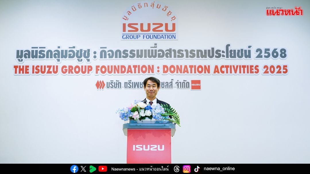 ‘มูลนิธิกลุ่มอีซูซุ’ มอบเงินกว่า 3.5 ล้านบาท