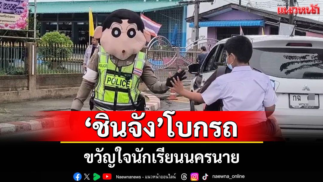 ตร.จราจรนครนายกแปลงร่างเป็น'ชินจัง'โบกรถขวัญใจ นร.หวังกระตุ้นเด็กอยากมาโรงเรียนแต่เช้า