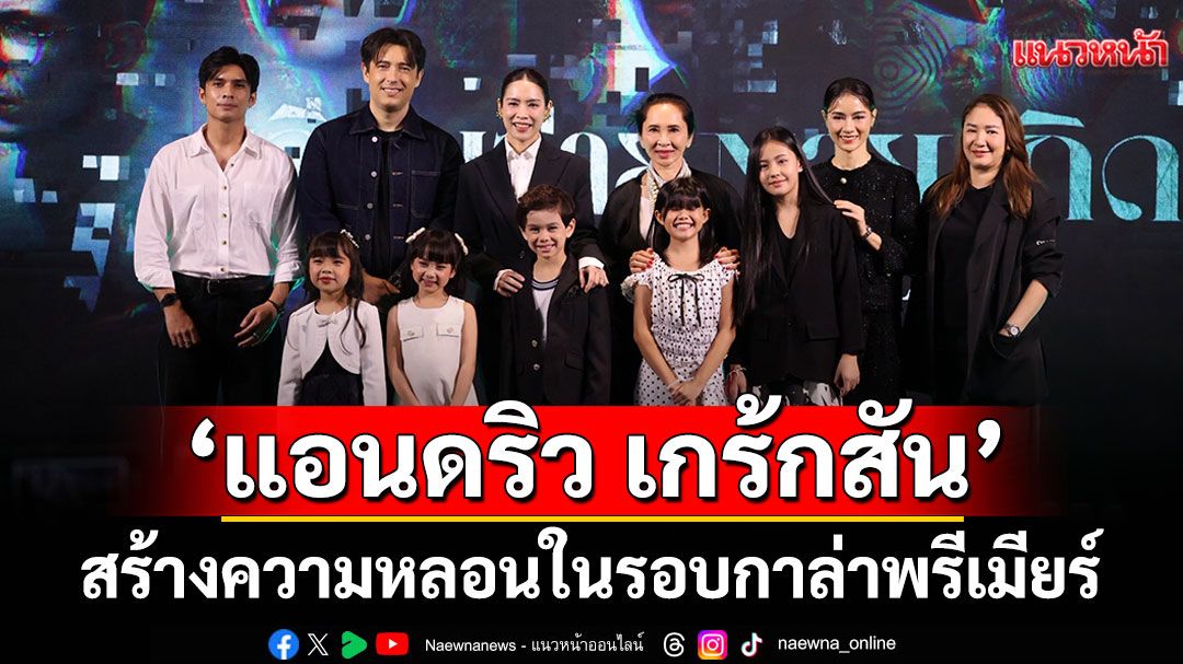 'แอนดริว เกร้กสัน'แท็กทีม'โดนัท'และทัพนักแสดงสร้างความหลอนในรอบกาล่า'เวียนว่ายตายเกิด'