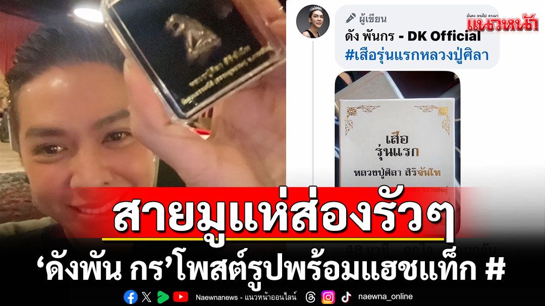 สายมูแห่เข้ามาส่องรัวๆ!'ดังพัน กร'โพสต์รูปพร้อมแฮชแท็ก#เสือติดตัวรุ่นแรกหลวงปู่ศิลา