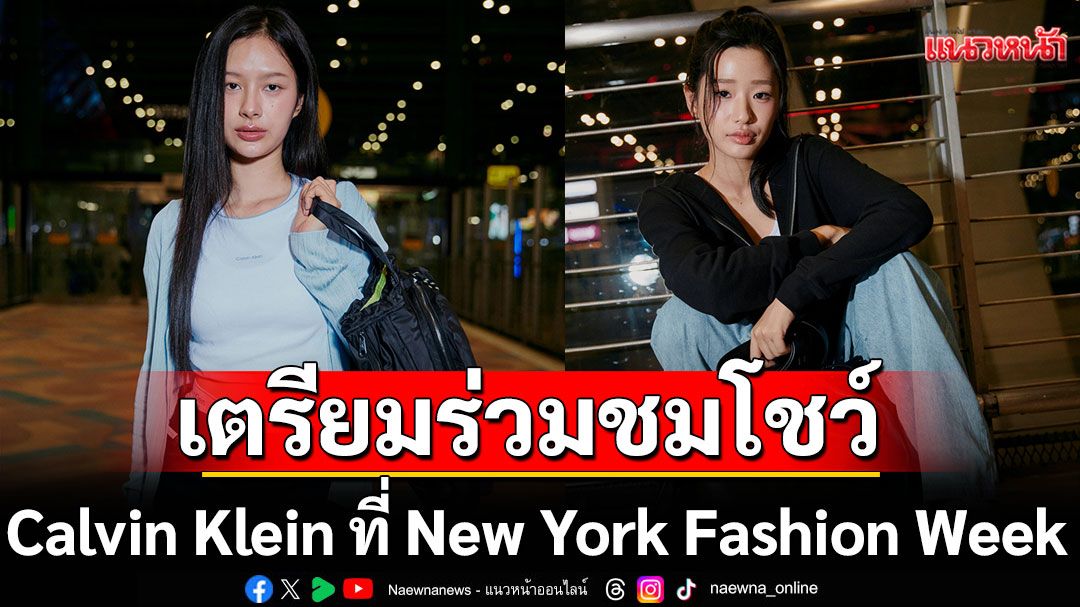 'ตู ต้นตะวัน - มิ้ลค์ พรรษา'ร่วมชมโชว์ Calvin Klein ที่ New York Fashion Week