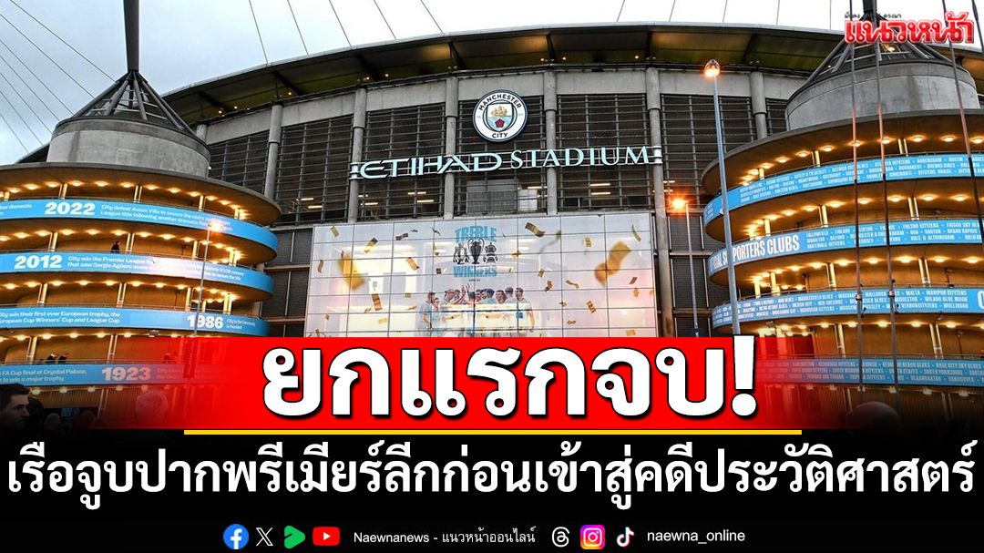 ยกแรกจบ! เรือจูบปากพรีเมียร์ลีกก่อนเข้าสู่คดีประวัติศาสตร์