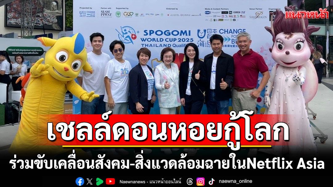 จากแอนิเมชัน'เชลล์ดอนหอยกู้โลก'สู่การเรียนรู้นอกห้องเรียน พร้อมฉายในNetflix Asia