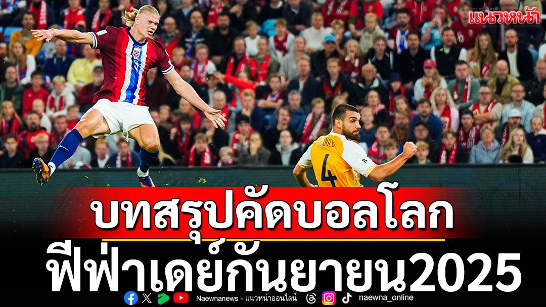 บทสรุปคัดบอลโลกฟีฟ่าเดย์กันยายน2025